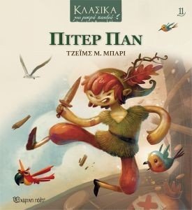 ΠΙΤΕΡ ΠΑΝ ΠΙΤΕΡ ΠΑΝ