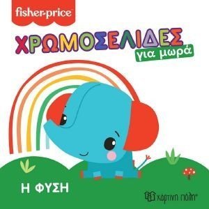 Η ΦΥΣΗ Η ΦΥΣΗ