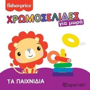 ΤΑ ΠΑΙΧΝΙΔΙΑ ΤΑ ΠΑΙΧΝΙΔΙΑ