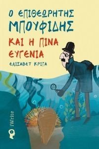Ο ΕΠΙΘΕΩΡΗΤΗΣ ΜΠΟΥΦΙΔΗΣ ΚΑΙ Η ΠΙΝΑ ΕΥΓΕΝΙΑ Ο ΕΠΙΘΕΩΡΗΤΗΣ ΜΠΟΥΦΙΔΗΣ ΚΑΙ Η ΠΙΝΑ ΕΥΓΕΝΙΑ