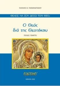 Ο ΘΕΟΣ ΔΙΑ ΤΗΣ ΘΕΟΤΟΚΟΥ Ο ΘΕΟΣ ΔΙΑ ΤΗΣ ΘΕΟΤΟΚΟΥ