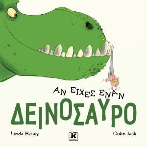 ΑΝ ΕΙΧΕΣ ΕΝΑΝ ΔΕΙΝΟΣΑΥΡΟ ΑΝ ΕΙΧΕΣ ΕΝΑΝ ΔΕΙΝΟΣΑΥΡΟ