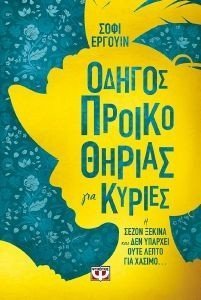 IRWIN SOPHIE ΟΔΗΓΟΣ ΠΡΟΙΚΟΘΗΡΙΑΣ ΓΙΑ ΚΥΡΙΕΣ