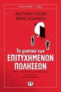 DIXON MATTHEW, ADAMSON BRENT ΤΟ ΜΥΣΤΙΚΟ ΤΩΝ ΕΠΙΤΥΧΗΜΕΝΩΝ ΠΩΛΗΣΕΩΝ