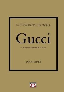ΤΑ ΜΙΚΡΑ ΒΙΒΛΙΑ ΤΗΣ ΜΟΔΑΣ GUCCI ΤΑ ΜΙΚΡΑ ΒΙΒΛΙΑ ΤΗΣ ΜΟΔΑΣ GUCCI