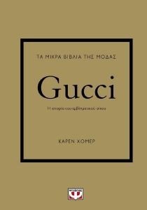 HOMER KAREN ΤΑ ΜΙΚΡΑ ΒΙΒΛΙΑ ΤΗΣ ΜΟΔΑΣ GUCCI