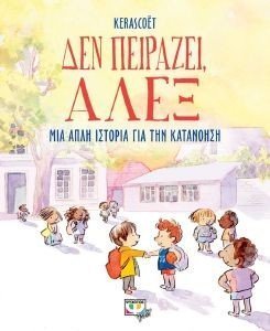 ΔΕΝ ΠΕΙΡΑΖΕΙ ΑΛΕΞ ΔΕΝ ΠΕΙΡΑΖΕΙ ΑΛΕΞ