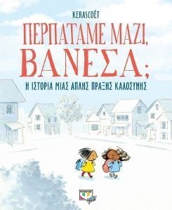 ΠΕΡΠΑΤΑΜΕ ΜΑΖΙ ΒΑΝΕΣΑ; ΠΕΡΠΑΤΑΜΕ ΜΑΖΙ ΒΑΝΕΣΑ;