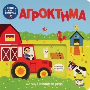 ΠΑΙΖΩ ΚΑΙ ΕΞΕΡΕΥΝΩ ΣΤΟ ΑΓΡΟΚΤΗΜΑ ΠΑΙΖΩ ΚΑΙ ΕΞΕΡΕΥΝΩ ΣΤΟ ΑΓΡΟΚΤΗΜΑ