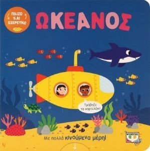 ΠΑΙΖΩ ΚΑΙ ΕΞΕΡΕΥΝΩ ΣΤΟΝ ΩΚΕΑΝΟ ΠΑΙΖΩ ΚΑΙ ΕΞΕΡΕΥΝΩ ΣΤΟΝ ΩΚΕΑΝΟ