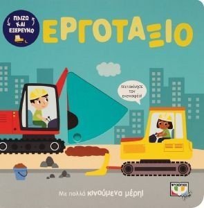 ΠΑΙΖΩ ΚΑΙ ΕΞΕΡΕΥΝΩ ΣΤΟ ΕΡΓΟΤΑΞΙΟ ΠΑΙΖΩ ΚΑΙ ΕΞΕΡΕΥΝΩ ΣΤΟ ΕΡΓΟΤΑΞΙΟ