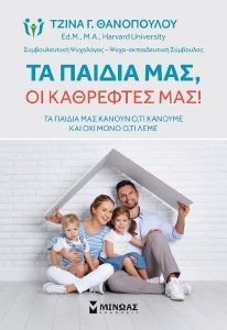ΤΑ ΠΑΙΔΙΑ ΜΑΣ ΟΙ ΚΑΘΡΕΦΤΕΣ ΜΑΣ ΤΑ ΠΑΙΔΙΑ ΜΑΣ ΟΙ ΚΑΘΡΕΦΤΕΣ ΜΑΣ