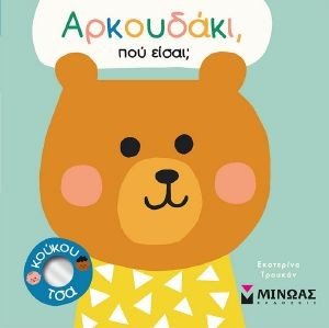 ΑΡΚΟΥΔΑΚΙ ΠΟΥ ΕΙΣΑΙ; ΑΡΚΟΥΔΑΚΙ ΠΟΥ ΕΙΣΑΙ;