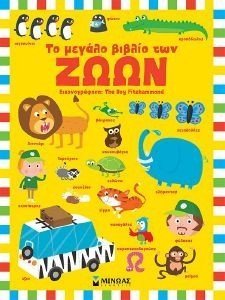 ΤΟ ΜΕΓΑΛΟ ΒΙΒΛΙΟ ΤΩΝ ΖΩΩΝ ΤΟ ΜΕΓΑΛΟ ΒΙΒΛΙΟ ΤΩΝ ΖΩΩΝ