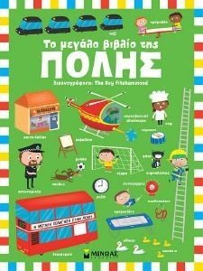 ΤΟ ΜΕΓΑΛΟ ΒΙΒΛΙΟ ΤΗΣ ΠΟΛΗΣ ΤΟ ΜΕΓΑΛΟ ΒΙΒΛΙΟ ΤΗΣ ΠΟΛΗΣ