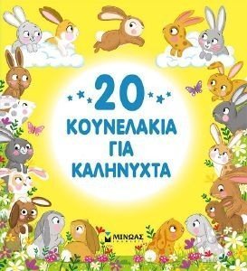 20 ΚΟΥΝΕΛΑΚΙΑ ΓΙΑ ΚΑΛΗΝΥΧΤΑ 20 ΚΟΥΝΕΛΑΚΙΑ ΓΙΑ ΚΑΛΗΝΥΧΤΑ
