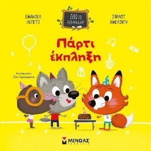 ΠΑΡΤΙ ΕΚΠΛΗΞΗ ΠΑΡΤΙ ΕΚΠΛΗΞΗ
