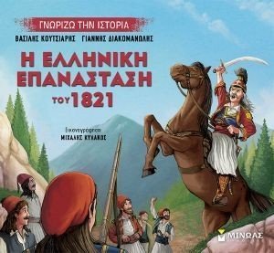 Η ΕΛΛΗΝΙΚΗ ΕΠΑΝΑΣΤΑΣΗ ΤΟΥ 1821 Η ΕΛΛΗΝΙΚΗ ΕΠΑΝΑΣΤΑΣΗ ΤΟΥ 1821