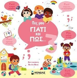 ΠΕΣ ΜΟΥ ΓΙΑΤΙ ΚΑΙ ΠΩΣ 3 ΕΤΩΝ ΠΕΣ ΜΟΥ ΓΙΑΤΙ ΚΑΙ ΠΩΣ 3 ΕΤΩΝ