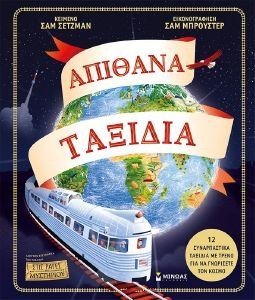ΑΠΙΘΑΝΑ ΤΑΞΙΔΙΑ 108187336