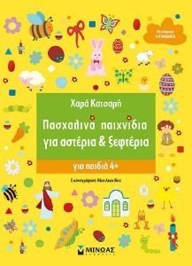 ΠΑΣΧΑΛΙΝΑ ΠΑΙΧΝΙΔΙΑ ΓΙΑ ΑΣΤΕΡΙΑ ΚΑΙ ΞΕΦΤΕΡΙΑ ΠΑΣΧΑΛΙΝΑ ΠΑΙΧΝΙΔΙΑ ΓΙΑ ΑΣΤΕΡΙΑ ΚΑΙ ΞΕΦΤΕΡΙΑ
