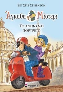 ΑΓΚΑΘΑ ΜΙΣΤΕΡΙ 9 ΤΟ ΑΝΩΝΥΜΟ ΠΟΡΤΡΕΤΟ ΑΓΚΑΘΑ ΜΙΣΤΕΡΙ 9 ΤΟ ΑΝΩΝΥΜΟ ΠΟΡΤΡΕΤΟ