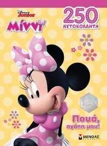 ΜΙΝΝΙ ΠΟΥΑ ΑΓΑΠΗ ΜΟΥ ΜΙΝΝΙ ΠΟΥΑ ΑΓΑΠΗ ΜΟΥ