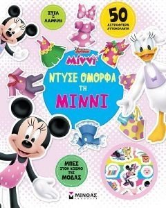 ΝΤΥΣΕ ΟΜΟΡΦΑ ΤΗ ΜΙΝΝΙ ΝΤΥΣΕ ΟΜΟΡΦΑ ΤΗ ΜΙΝΝΙ