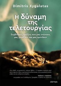 Η ΔΥΝΑΜΗ ΤΗΣ ΤΕΛΕΤΟΥΡΓΙΑΣ 108187355