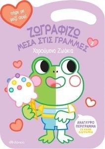 ΧΑΡΟΥΜΕΝΑ ΖΩΑΚΙΑ ΧΑΡΟΥΜΕΝΑ ΖΩΑΚΙΑ