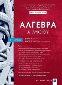 ΑΛΓΕΒΡΑ Α ΛΥΚΕΙΟΥ Β ΤΟΜΟΣ 108187361