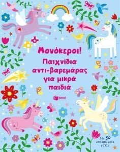 ΜΟΝΟΚΕΡΟΙ ΠΑΙΧΝΙΔΙΑ ΑΝΤΙΒΑΡΕΜΑΡΑΣ ΓΙΑ ΜΙΚΡΑ ΠΑΙΔΙΑ 108187365