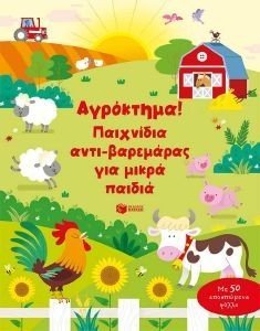ΑΓΡΟΚΤΗΜΑ ΠΑΙΧΝΙΔΙΑ ΑΝΤΙΒΑΡΕΜΑΡΑΣ ΓΙΑ ΜΙΚΡΑ ΠΑΙΔΙΑ 108187366