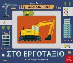 ΣΤΟ ΕΡΓΟΤΑΞΙΟ ΣΤΟ ΕΡΓΟΤΑΞΙΟ