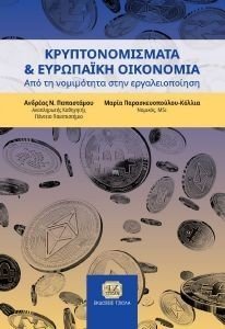 ΚΡΥΠΤΟΝΟΜΙΣΜΑΤΑ ΚΑΙ ΕΥΡΩΠΑΙΚΗ ΟΙΚΟΝΟΜΙΑ ΚΡΥΠΤΟΝΟΜΙΣΜΑΤΑ ΚΑΙ ΕΥΡΩΠΑΙΚΗ ΟΙΚΟΝΟΜΙΑ