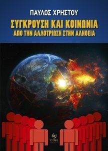 ΣΥΓΚΡΟΥΣΗ ΚΑΙ ΚΟΙΝΩΝΙΑ ΣΥΓΚΡΟΥΣΗ ΚΑΙ ΚΟΙΝΩΝΙΑ