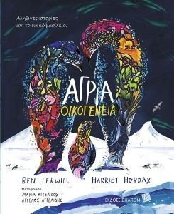 ΑΓΡΙΑ ΟΙΚΟΓΕΝΕΙΑ ΑΓΡΙΑ ΟΙΚΟΓΕΝΕΙΑ