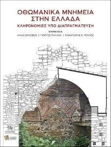 ΟΘΩΜΑΝΙΚΑ ΜΝΗΜΕΙΑ ΣΤΗΝ ΕΛΛΑΔΑ ΟΘΩΜΑΝΙΚΑ ΜΝΗΜΕΙΑ ΣΤΗΝ ΕΛΛΑΔΑ