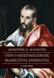 ΟΤΑΝ Ο ΑΠΟΣΤΟΛΟΣ ΠΑΥΛΟΣ ΜΙΛΗΣΕ ΣΤΟΥΣ ΑΕΡΟΠΑΓΙΤΕΣ 108187380