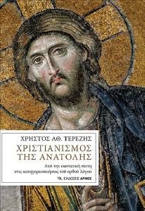 ΧΡΙΣΤΙΑΝΙΣΜΟΣ ΤΗΣ ΑΝΑΤΟΛΗΣ 108187381