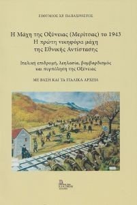 Η ΜΑΧΗ ΤΗΣ ΟΞΥΝΕΙΑΣ (ΜΕΡΙΤΣΑΣ) ΤΟ 1943 Η ΠΡΩΤΗ ΝΙΚΗΦΟΡΑ ΜΑΧΗ ΤΗΣ ΕΘΝΙΚΗΣ ΑΝΤΙΣΤΑΣΗΣ Η ΜΑΧΗ ΤΗΣ ΟΞΥΝΕΙΑΣ (ΜΕΡΙΤΣΑΣ) ΤΟ 1943 Η ΠΡΩΤΗ ΝΙΚΗΦΟΡΑ ΜΑΧΗ ΤΗΣ ΕΘΝΙΚΗΣ ΑΝΤΙΣΤΑΣΗΣ