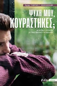 ΨΥΧΗ ΜΟΥ ΚΟΥΡΑΣΤΗΚΕΣ; ΨΥΧΗ ΜΟΥ ΚΟΥΡΑΣΤΗΚΕΣ;