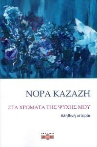 ΣΤΑ ΧΡΩΜΑΤΑ ΤΗΣ ΨΥΧΗΣ ΜΟΥ ΣΤΑ ΧΡΩΜΑΤΑ ΤΗΣ ΨΥΧΗΣ ΜΟΥ