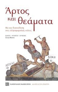ΑΡΤΟΣ ΚΑΙ ΘΕΑΜΑΤΑ ΑΡΤΟΣ ΚΑΙ ΘΕΑΜΑΤΑ