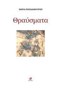 ΘΡΑΥΣΜΑΤΑ ΘΡΑΥΣΜΑΤΑ