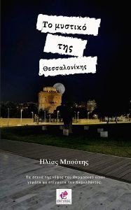 ΤΟ ΜΥΣΤΙΚΟ ΤΗΣ ΘΕΣΣΑΛΟΝΙΚΗΣ ΤΟ ΜΥΣΤΙΚΟ ΤΗΣ ΘΕΣΣΑΛΟΝΙΚΗΣ