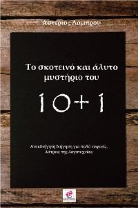 ΤΟ ΣΚΟΤΕΙΝΟ ΚΑΙ ΑΛΥΤΟ ΜΥΣΤΗΡΙΟ ΤΟΥ 10+1 ΤΟ ΣΚΟΤΕΙΝΟ ΚΑΙ ΑΛΥΤΟ ΜΥΣΤΗΡΙΟ ΤΟΥ 10+1