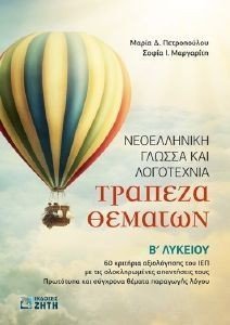 ΤΡΑΠΕΖΑ ΘΕΜΑΤΩΝ ΝΕΟΕΛΛΗΝΙΚΗ ΓΛΩΣΣΑ ΚΑΙ ΛΟΓΟΤΕΧΝΙΑ Β ΛΥΚΕΙΟΥ ΤΡΑΠΕΖΑ ΘΕΜΑΤΩΝ ΝΕΟΕΛΛΗΝΙΚΗ ΓΛΩΣΣΑ ΚΑΙ ΛΟΓΟΤΕΧΝΙΑ Β ΛΥΚΕΙΟΥ