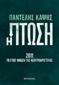 Η ΠΤΩΣΗ 2011 Η ΠΤΩΣΗ 2011