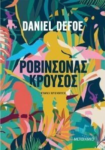 DEFOE DANIEL ΡΟΒΙΝΣΟΝΑΣ ΚΡΟΥΣΟΣ